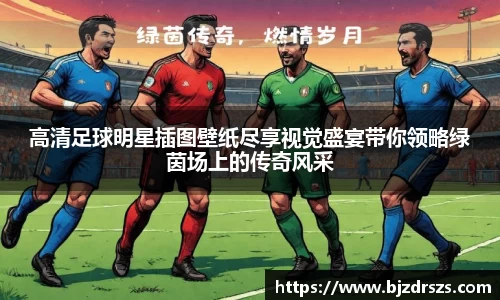 高清足球明星插图壁纸尽享视觉盛宴带你领略绿茵场上的传奇风采