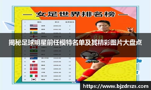 揭秘足球明星前任模特名单及其精彩图片大盘点
