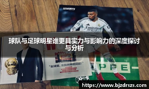 球队与足球明星谁更具实力与影响力的深度探讨与分析