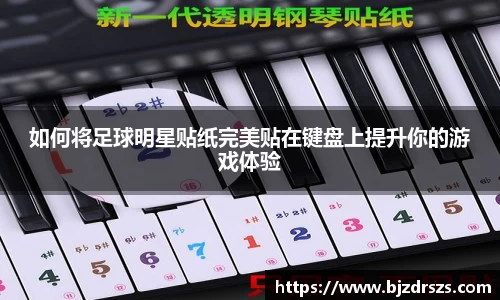 如何将足球明星贴纸完美贴在键盘上提升你的游戏体验