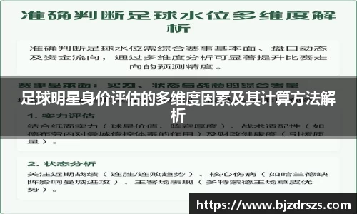 足球明星身价评估的多维度因素及其计算方法解析