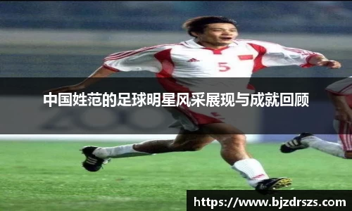 中国姓范的足球明星风采展现与成就回顾