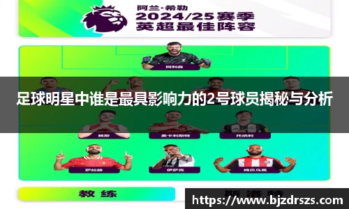 足球明星中谁是最具影响力的2号球员揭秘与分析