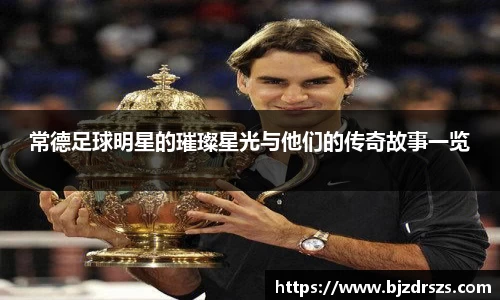 常德足球明星的璀璨星光与他们的传奇故事一览