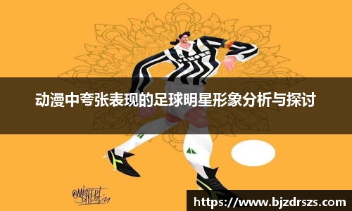 动漫中夸张表现的足球明星形象分析与探讨