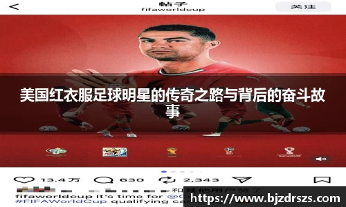 美国红衣服足球明星的传奇之路与背后的奋斗故事