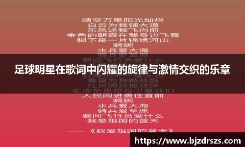 足球明星在歌词中闪耀的旋律与激情交织的乐章