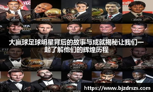 大赢球足球明星背后的故事与成就揭秘让我们一起了解他们的辉煌历程