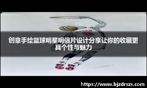 创意手绘篮球明星明信片设计分享让你的收藏更具个性与魅力