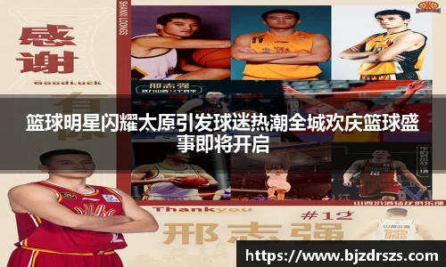 篮球明星闪耀太原引发球迷热潮全城欢庆篮球盛事即将开启